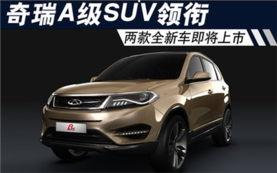 奇瑞新车suv爆料新闻,性能升级，引领市场新潮流”  第3张